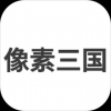 像素三国手游app