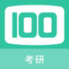 考研100题库手机软件app