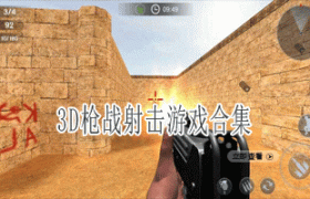 3D枪战射击手游合集