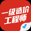 一级造价师原题库手机软件app