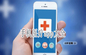 手机医疗app大全