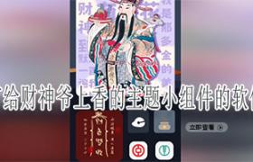 手机有给财神爷上香的主题小组件的app合集