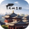 九州之都手游app