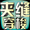 夹缝穿梭手游app