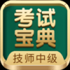 技师中级职称考试宝典手机软件app