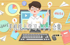 手机线上学习app合集