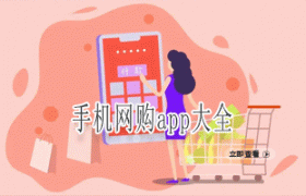 手机网购app大全