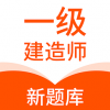 一级建造师新题库手机软件app