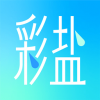 彩盐相机手机软件app