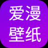 爱漫壁纸手机软件app