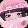 房间的秘密3女团回归夜手游app