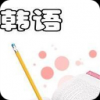 韩语学习全攻略手机软件app