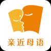 亲近母语手机软件app