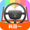 驾照考试科目一手机软件app