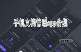 手机文档管理app合集