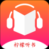 柠檬听书手机软件app