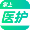 掌上医护手机软件app