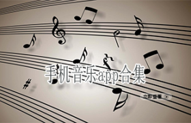 手机音乐app合集