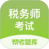 税务师题库手机软件app