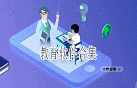 教育软件合集