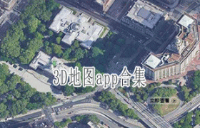 3D地图app合集