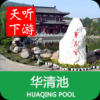 华清池导游手机软件app