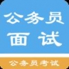 公务员面试题库手机软件app