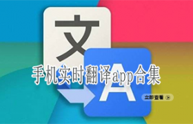 手机实时翻译app合集