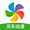 风车动漫正版免费观看手机软件app