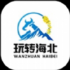 玩转海北手机软件app