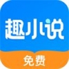 免费趣小说手机软件app