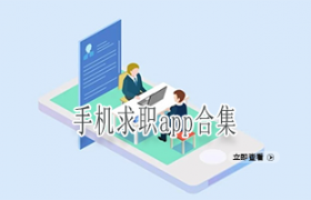 手机求职app合集