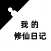我的修仙日记手游app
