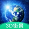 爱看全球3D街景手机软件app