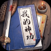 我的神功手游app