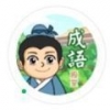 成语富五车手游app