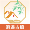 逍遥古镇手机软件app