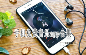 手机免费音乐app合集