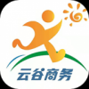云谷商旅手机软件app