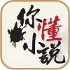 你懂小说免费阅读手机软件app
