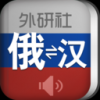 外研社俄语词典手机软件app