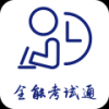 全能考试通手机软件app