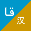 Xalhar翻译手机软件app