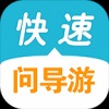 快速问导游手机软件app