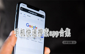 手机快速搜索app合集