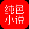 纯色小说永久免费版手机软件app