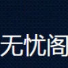 无忧阁去广告手机软件app