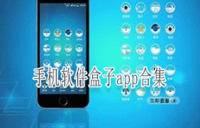 手机软件盒子app合集