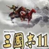 三国志11真英雄魔改版手游app