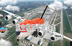 航空模拟手游合集